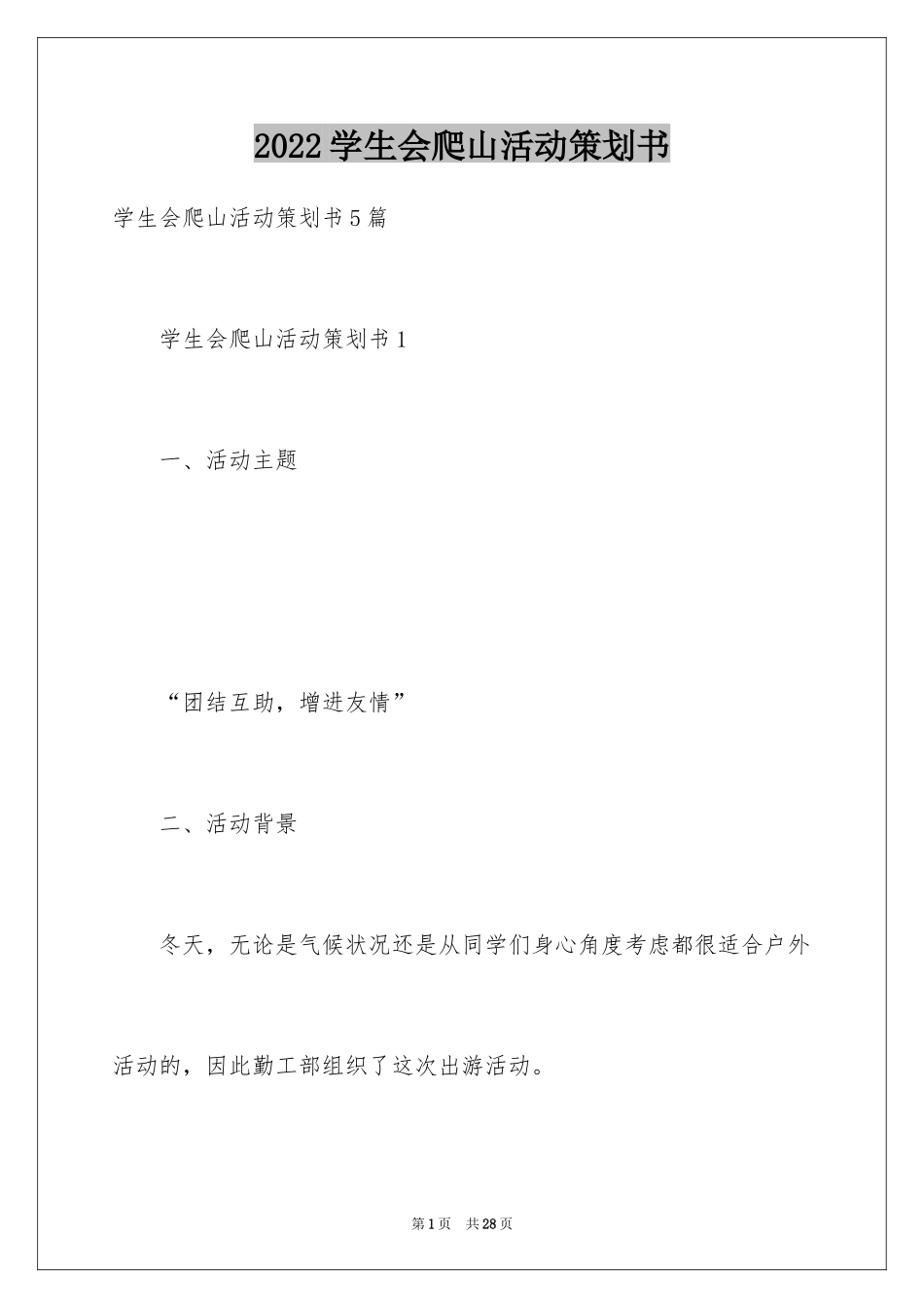 2024学生会爬山活动策划书_第1页