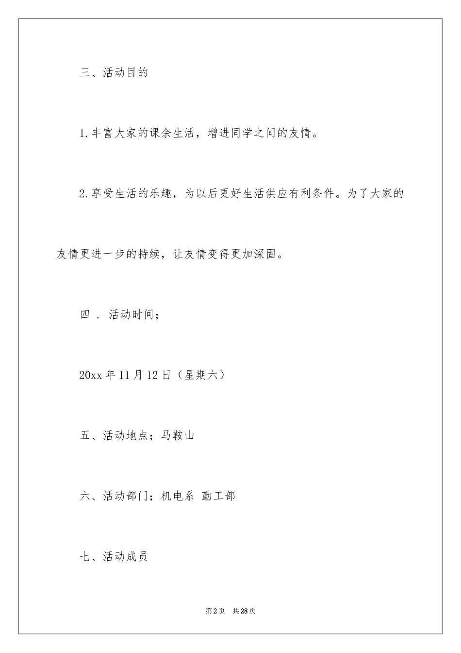 2024学生会爬山活动策划书_第2页