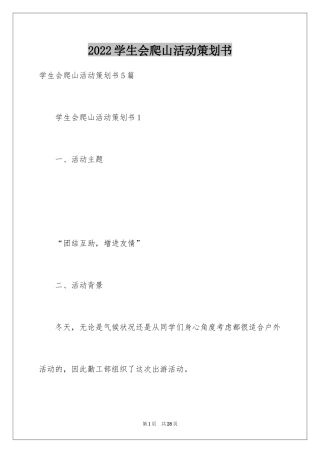 2024学生会爬山活动策划书