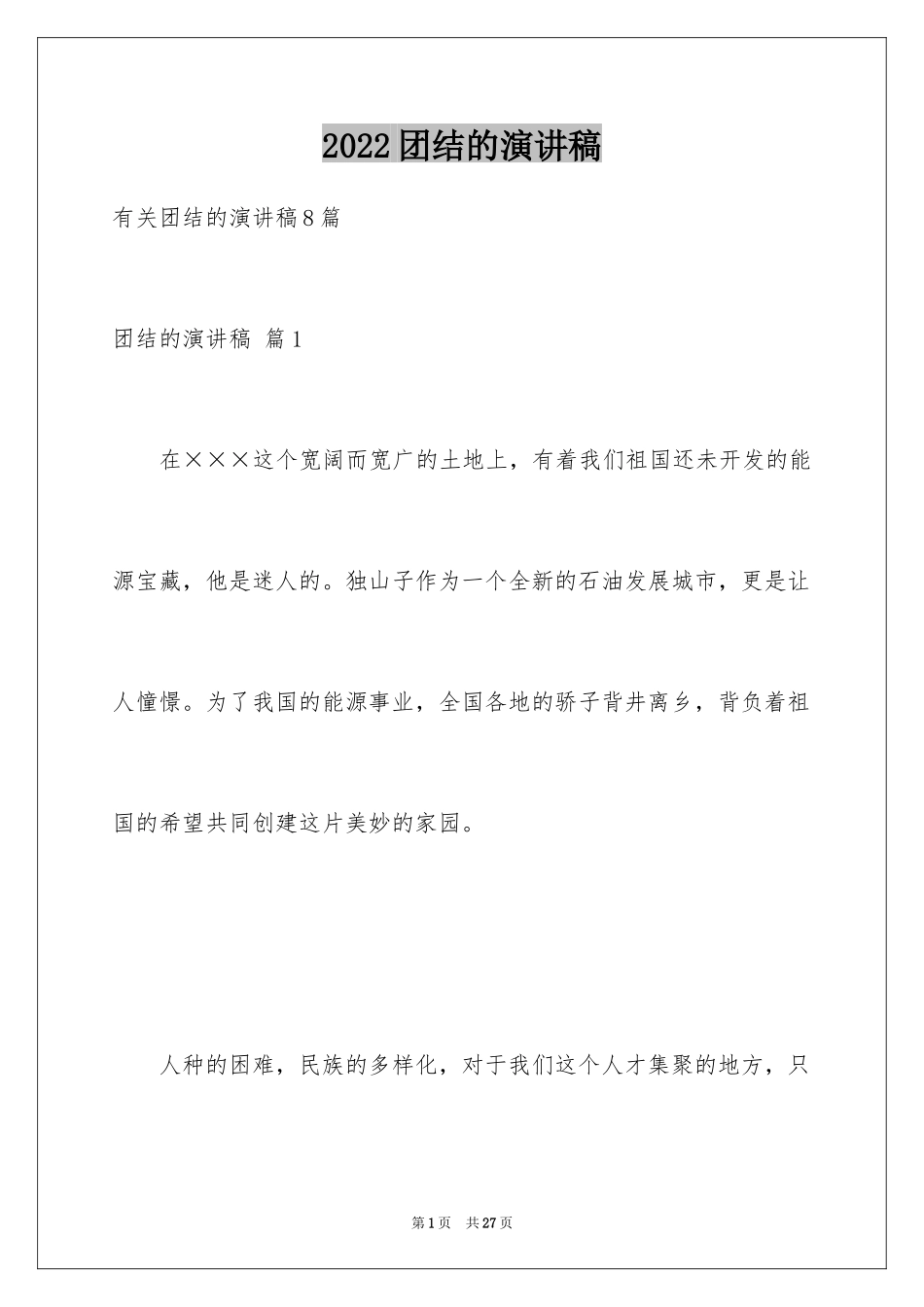 2024团结的演讲稿_132_第1页