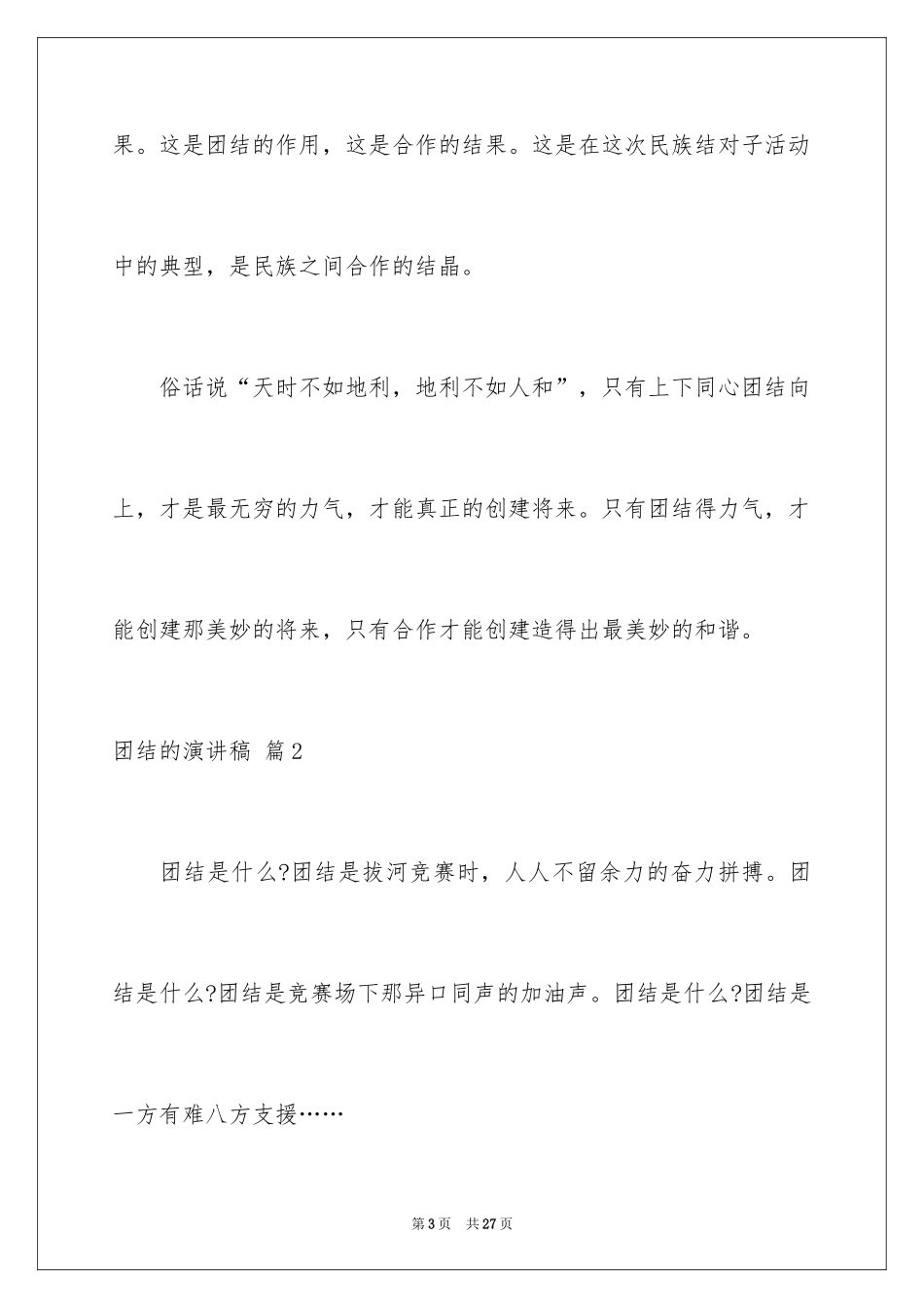 2024团结的演讲稿_132_第3页