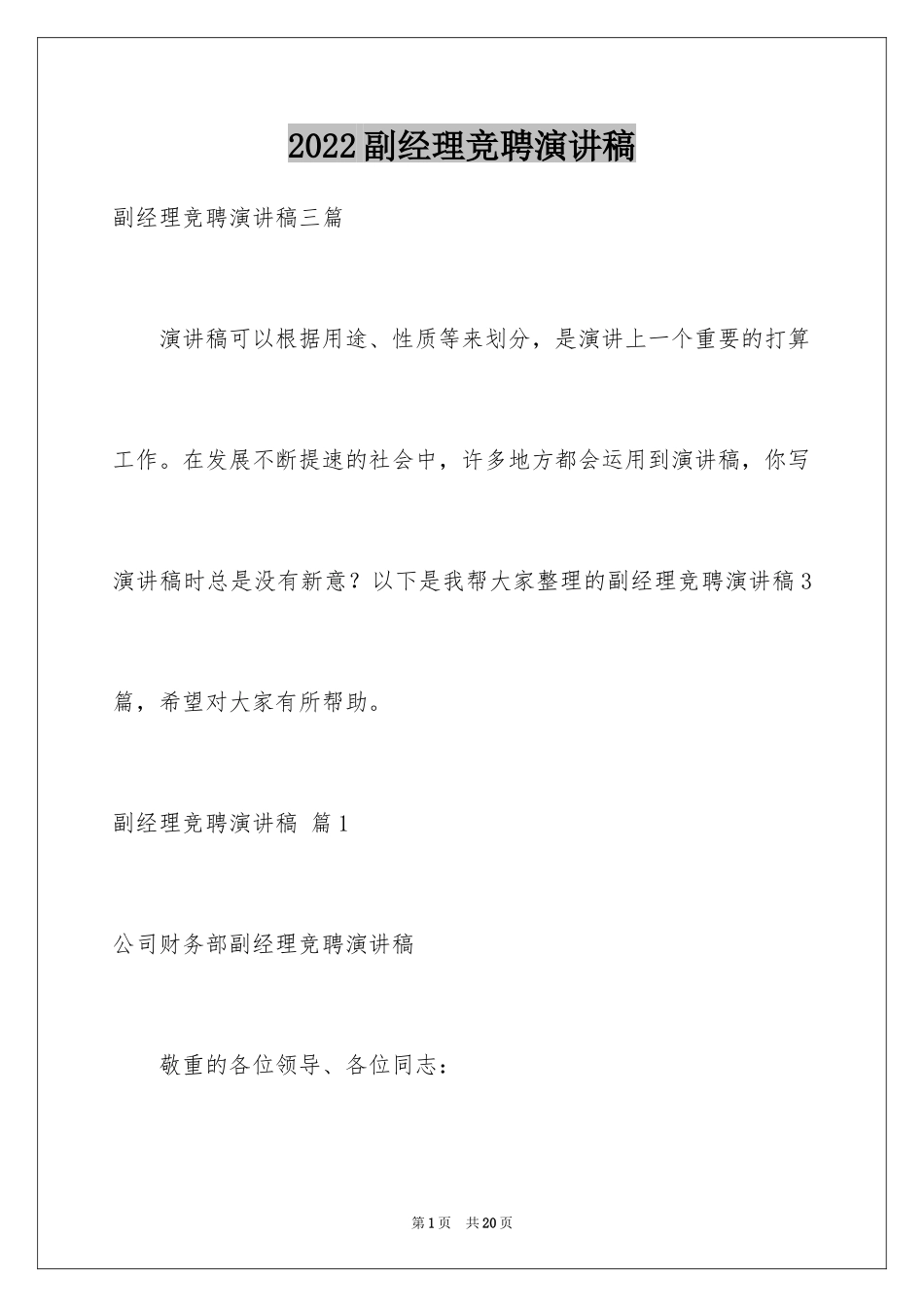 2024副经理竞聘演讲稿_6_第1页