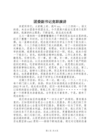 团委副书记竞职演讲稿