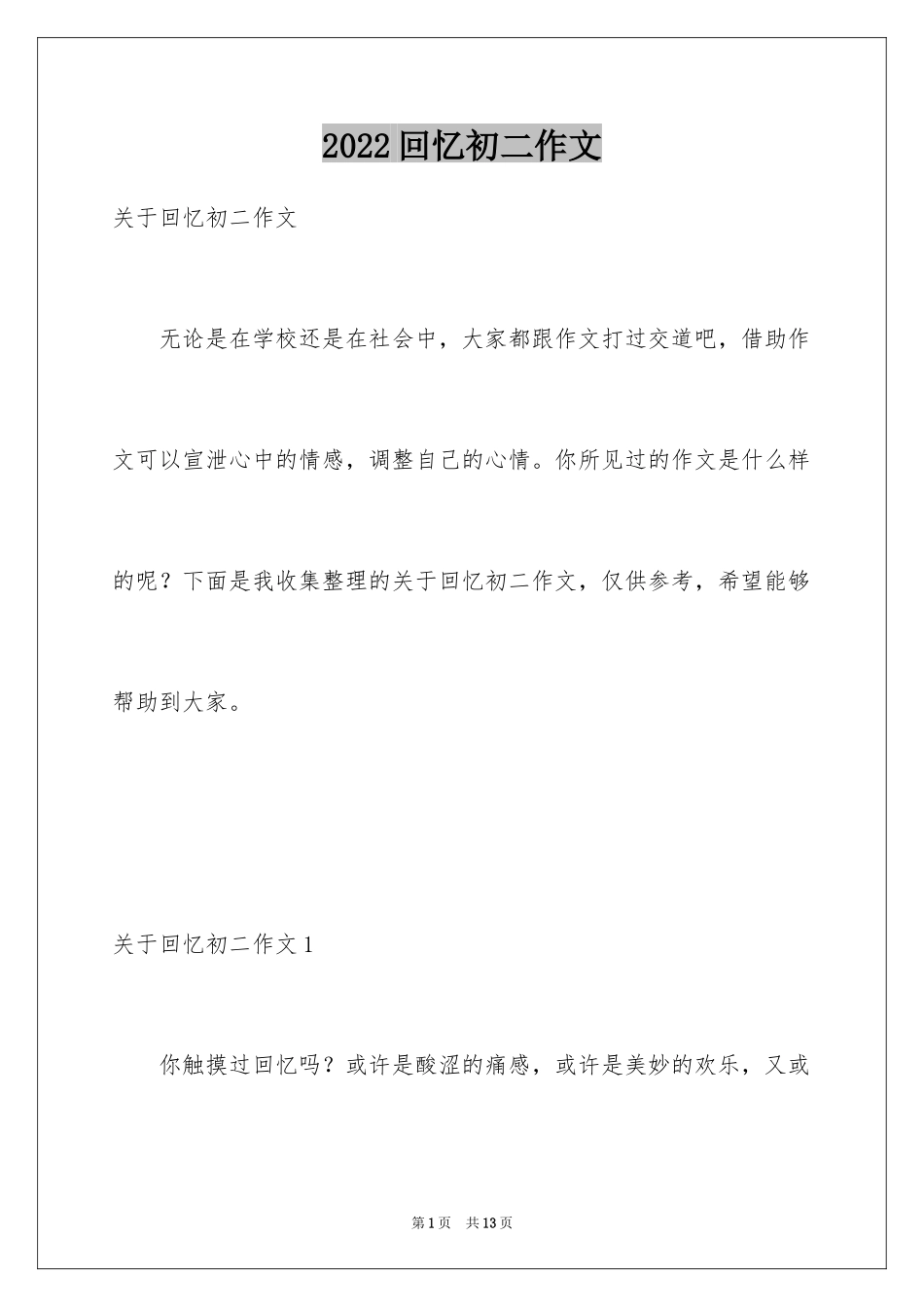 2024回忆初二作文_2_第1页