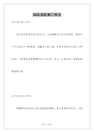 2024回忆初二作文_2