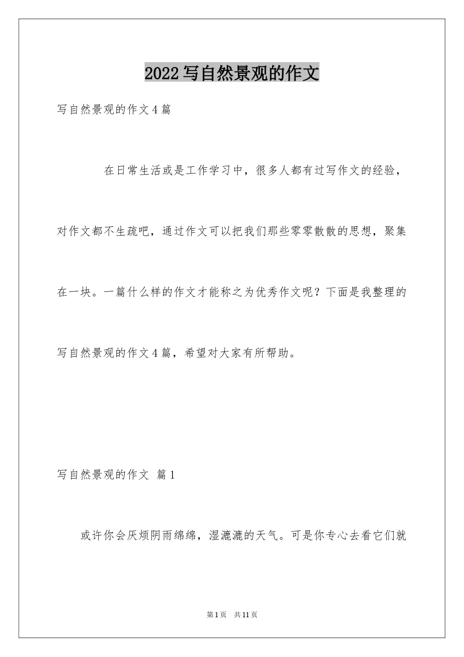 2024写自然景观的作文_2_第1页