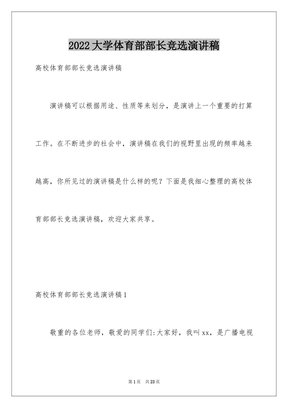 2024大学体育部部长竞选演讲稿_第1页