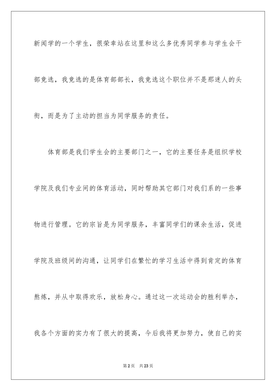 2024大学体育部部长竞选演讲稿_第2页