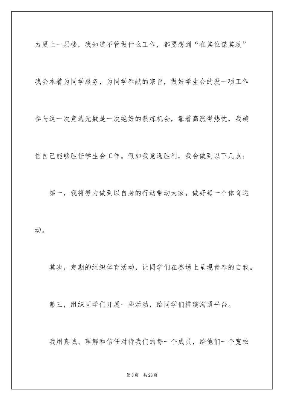 2024大学体育部部长竞选演讲稿_第3页