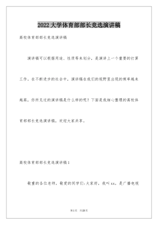 2024大学体育部部长竞选演讲稿