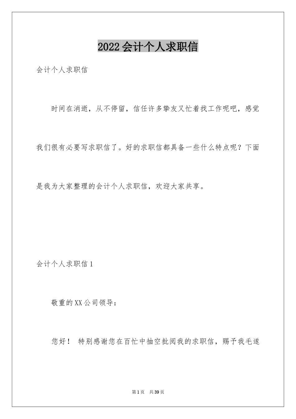 2024会计个人求职信_8_第1页