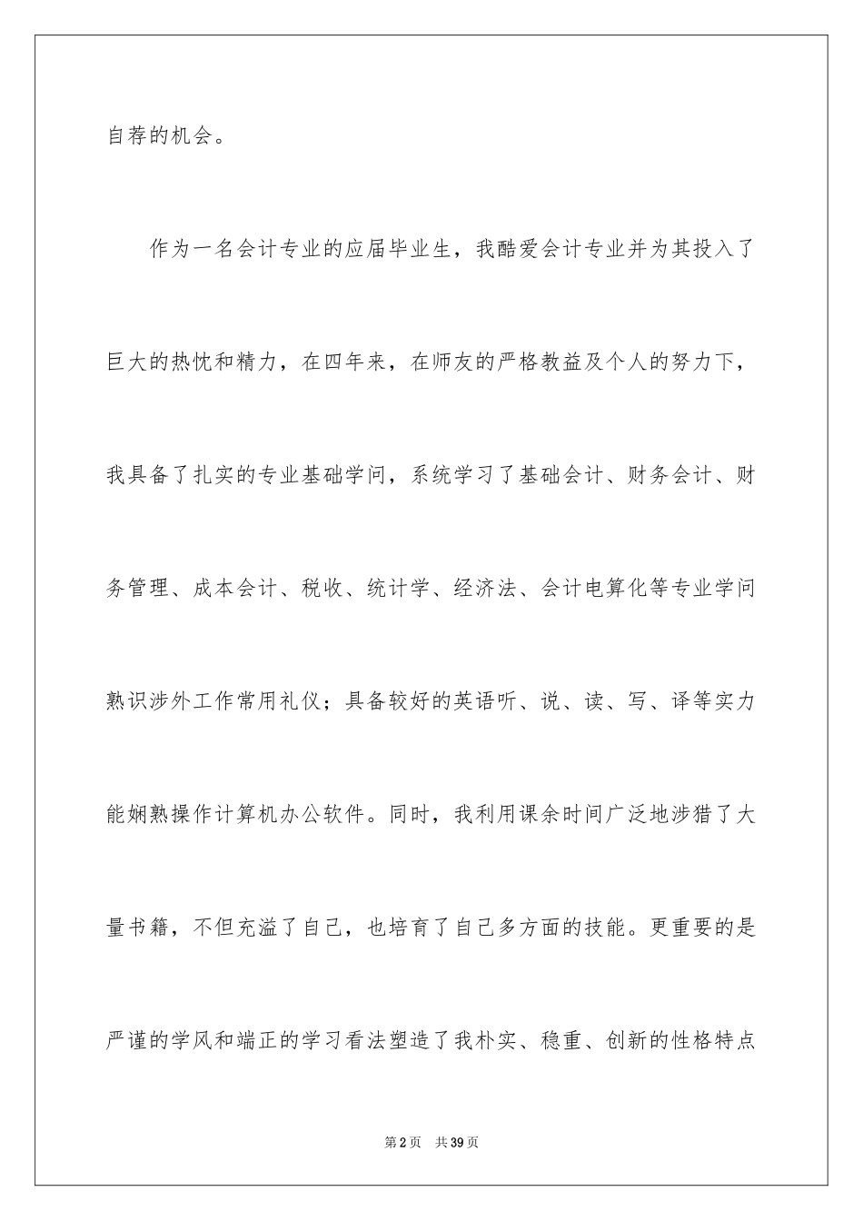 2024会计个人求职信_8_第2页