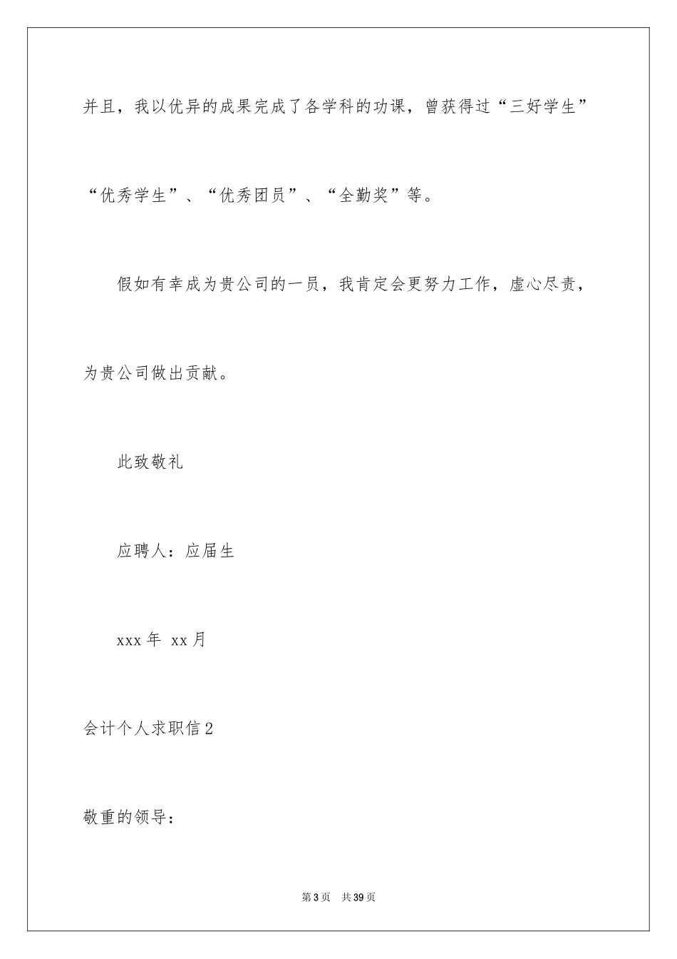 2024会计个人求职信_8_第3页