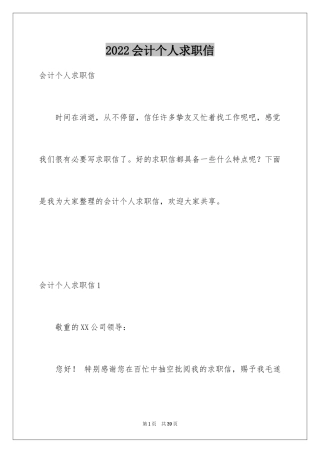 2024会计个人求职信_8