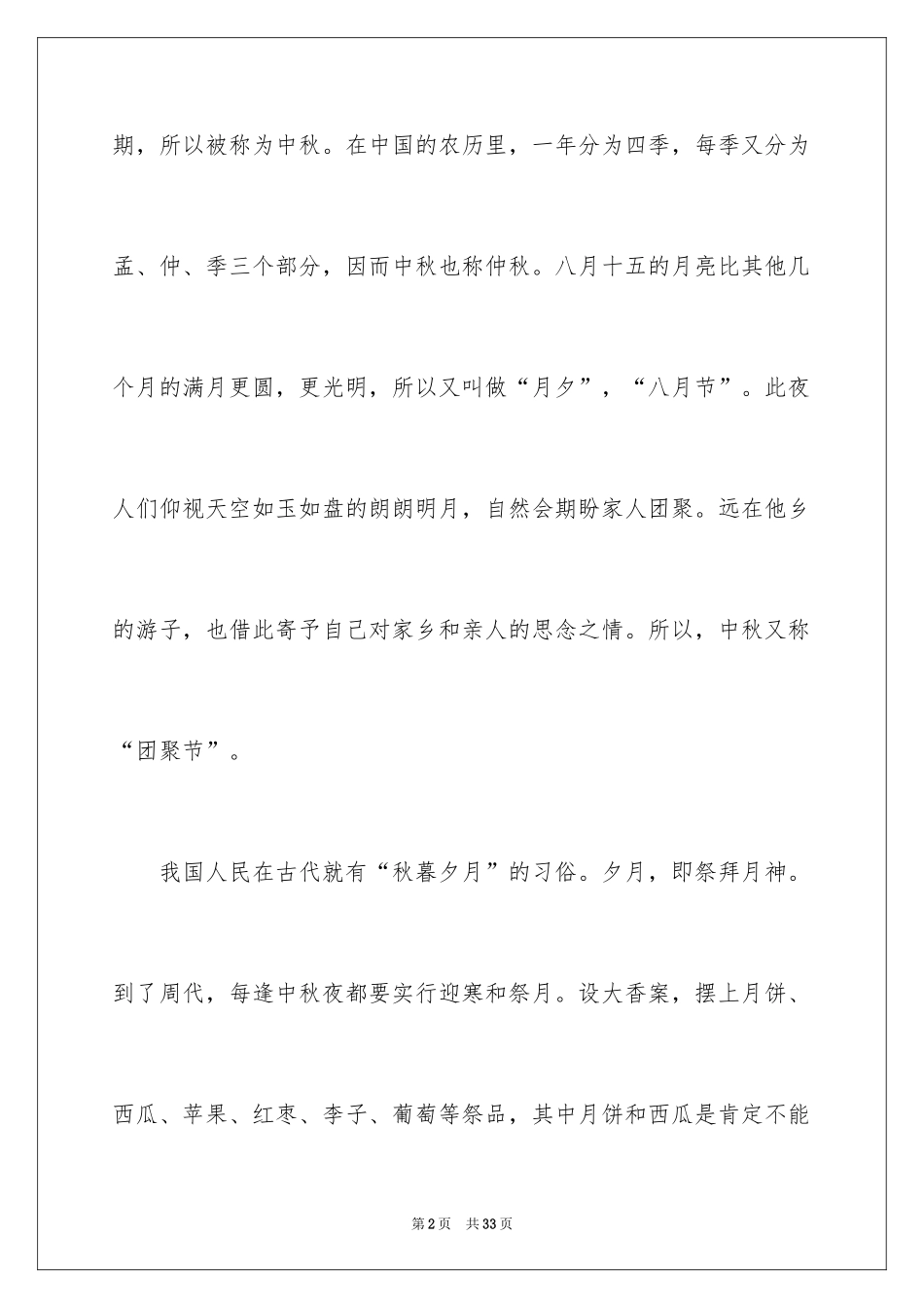 2024中秋节广播稿_2_第2页