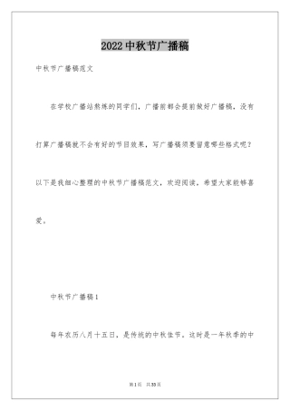 2024中秋节广播稿_2