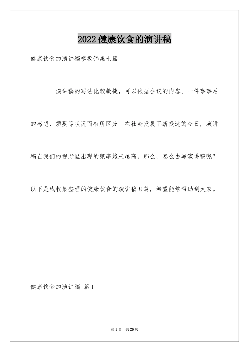 2024健康饮食的演讲稿_24_第1页
