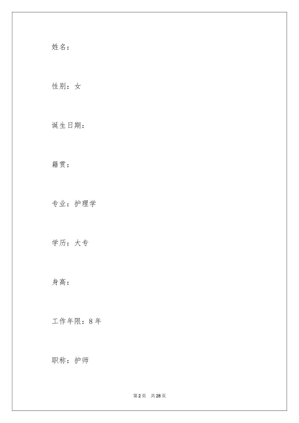 2024医院护士应聘个人简历_第2页