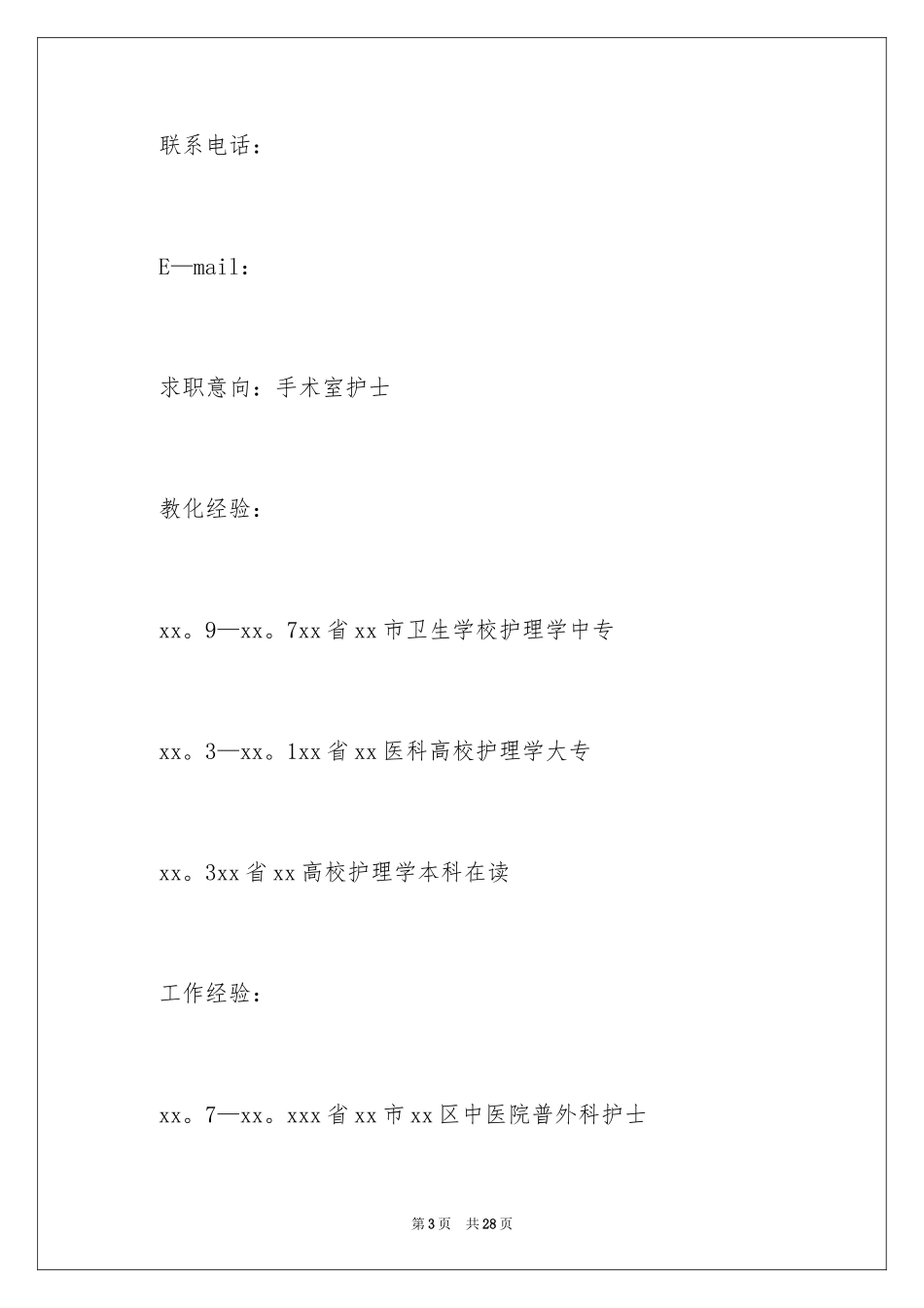 2024医院护士应聘个人简历_第3页
