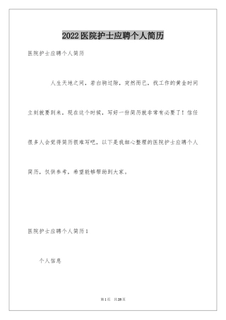 2024医院护士应聘个人简历