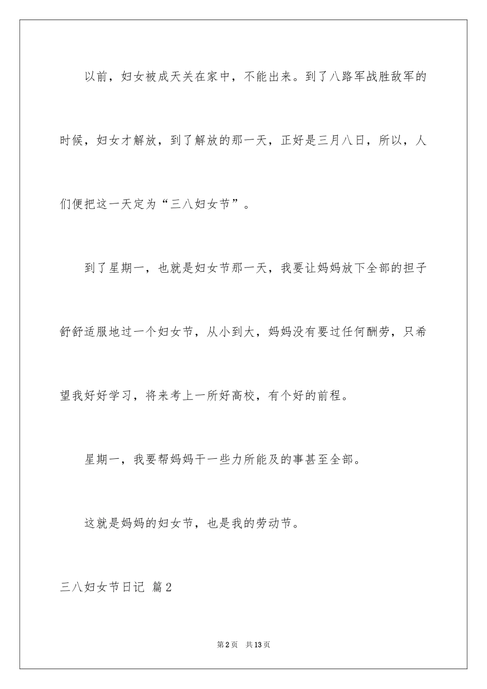 2024三八妇女节日记_126_第2页