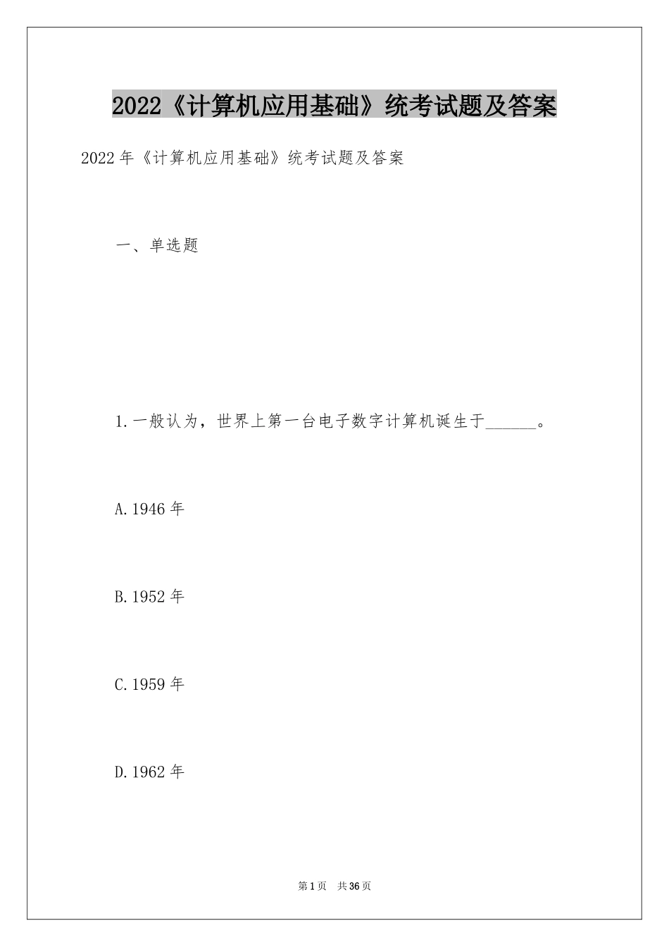 2024《计算机应用基础》统考试题及答案_第1页