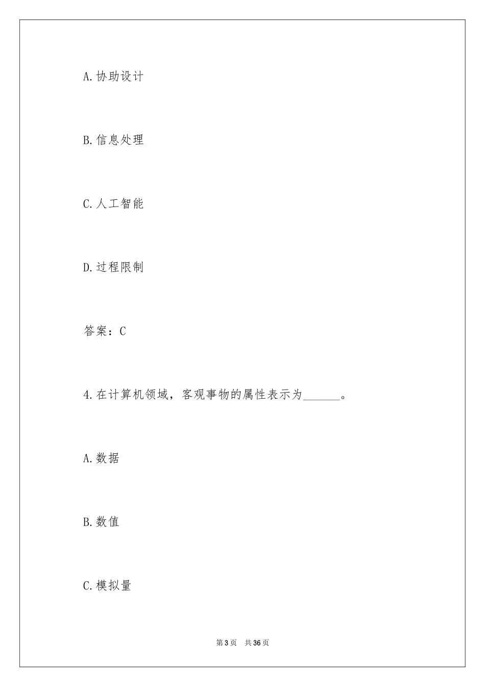 2024《计算机应用基础》统考试题及答案_第3页