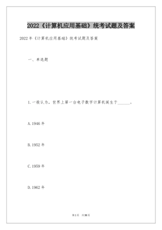2024《计算机应用基础》统考试题及答案