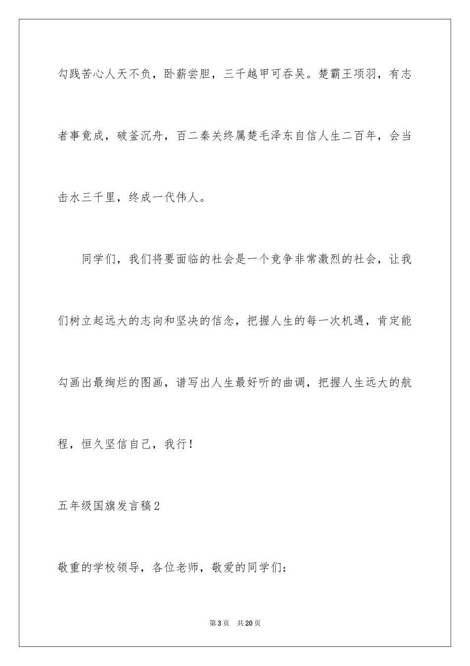 2024五年级国旗发言稿_第3页