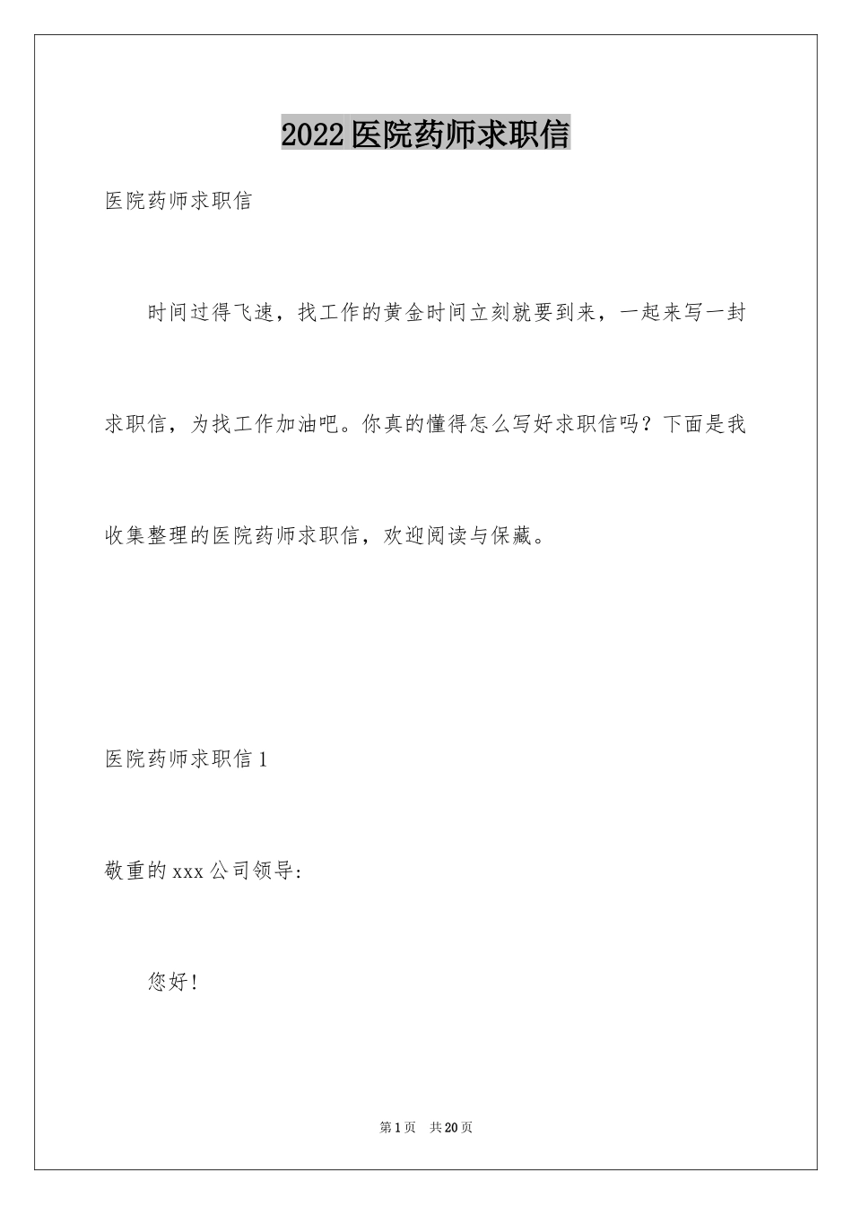 2024医院药师求职信_第1页