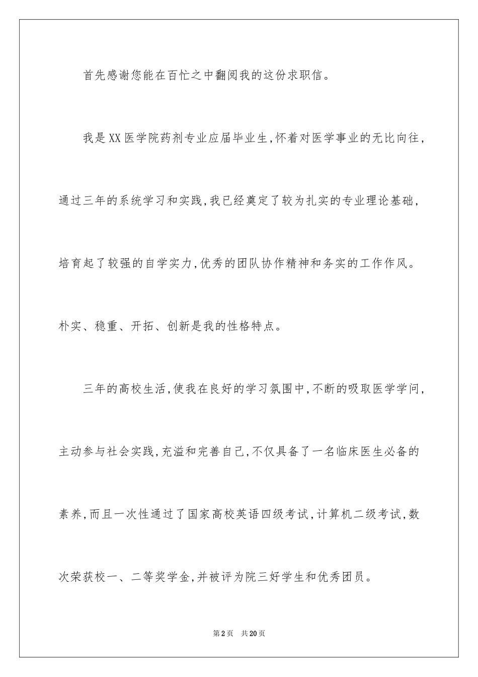 2024医院药师求职信_第2页