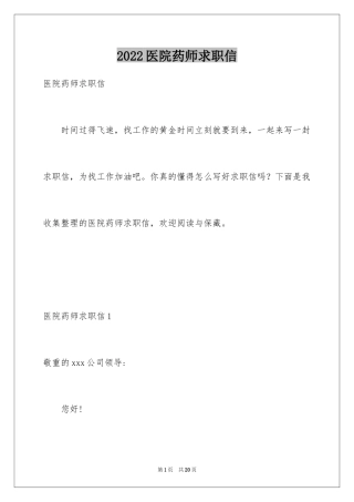 2024医院药师求职信