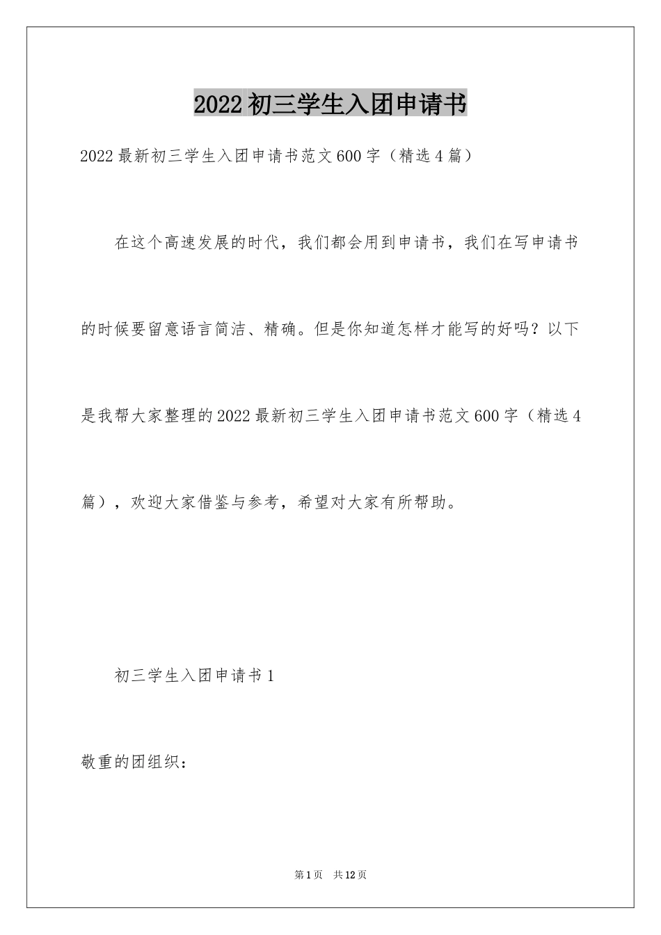 2024初三学生入团申请书_47_第1页