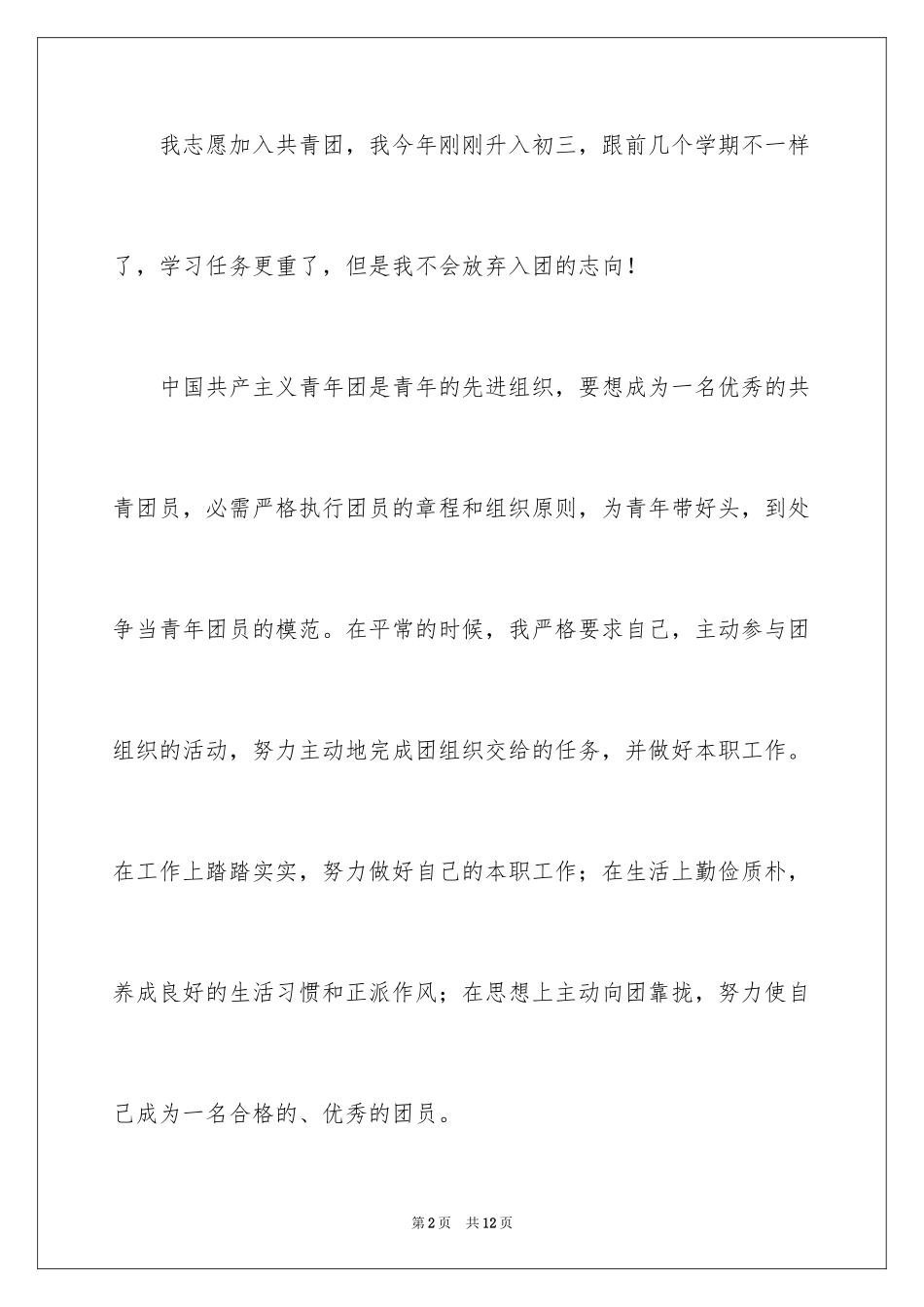 2024初三学生入团申请书_47_第2页