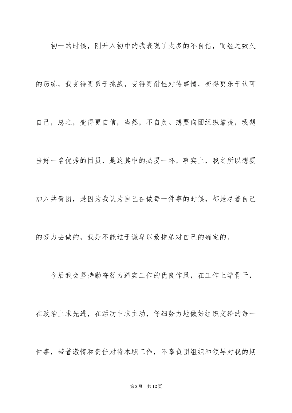 2024初三学生入团申请书_47_第3页