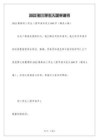 2024初三学生入团申请书_47