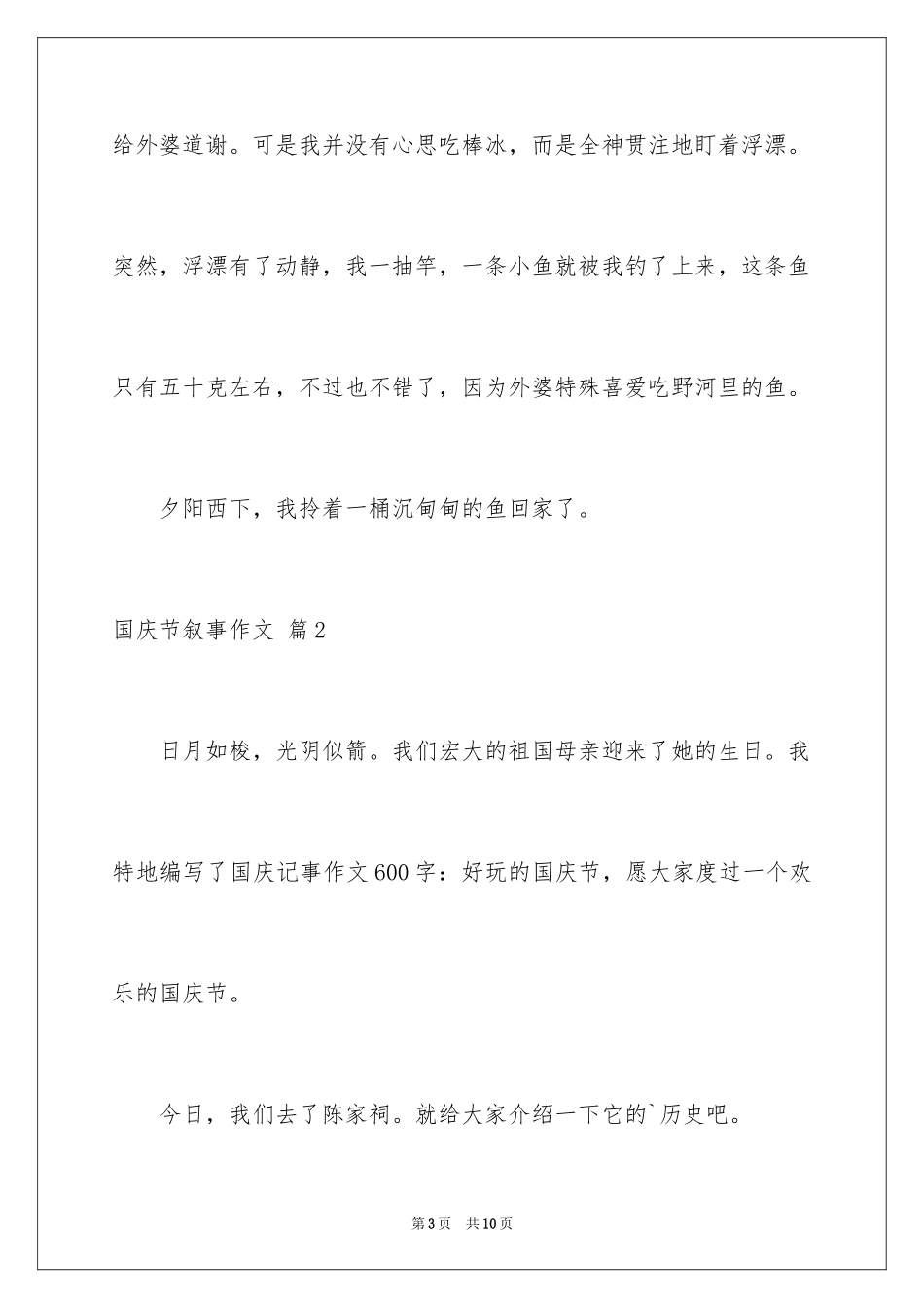 2024国庆节叙事作文_18_第3页