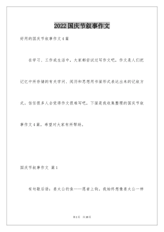 2024国庆节叙事作文_18