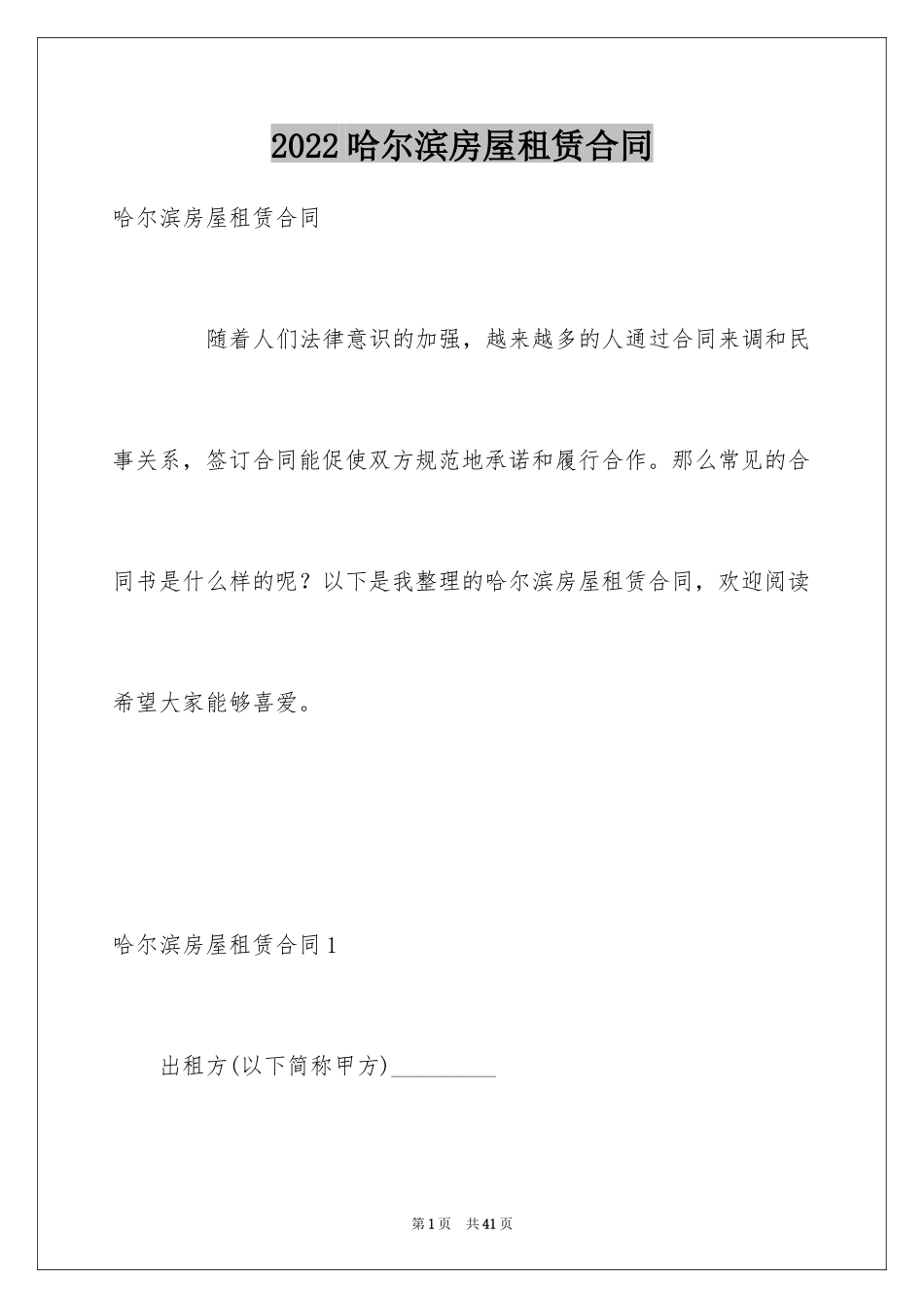 2024哈尔滨房屋租赁合同_1_第1页