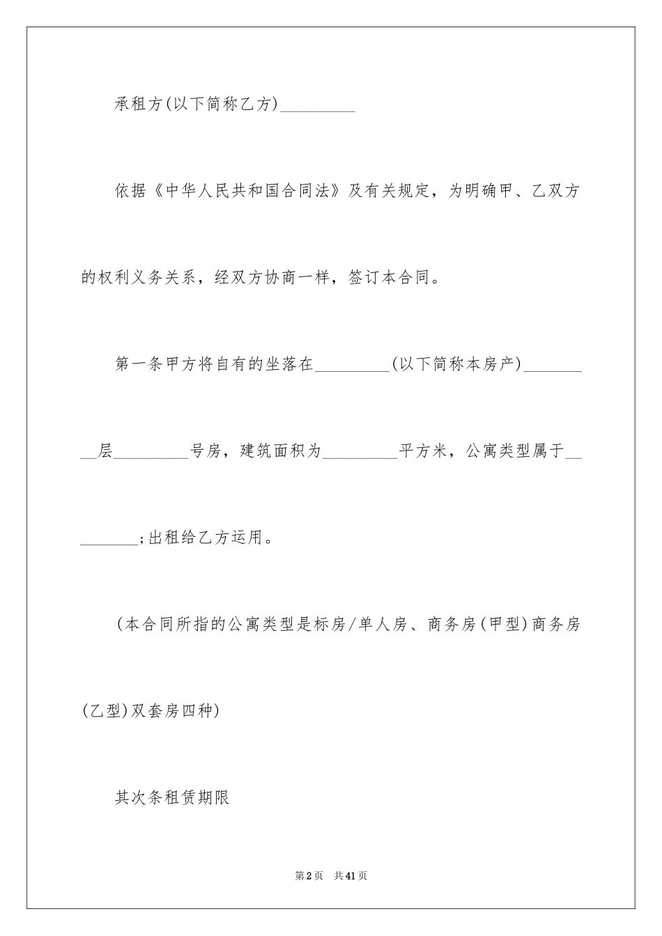 2024哈尔滨房屋租赁合同_1_第2页