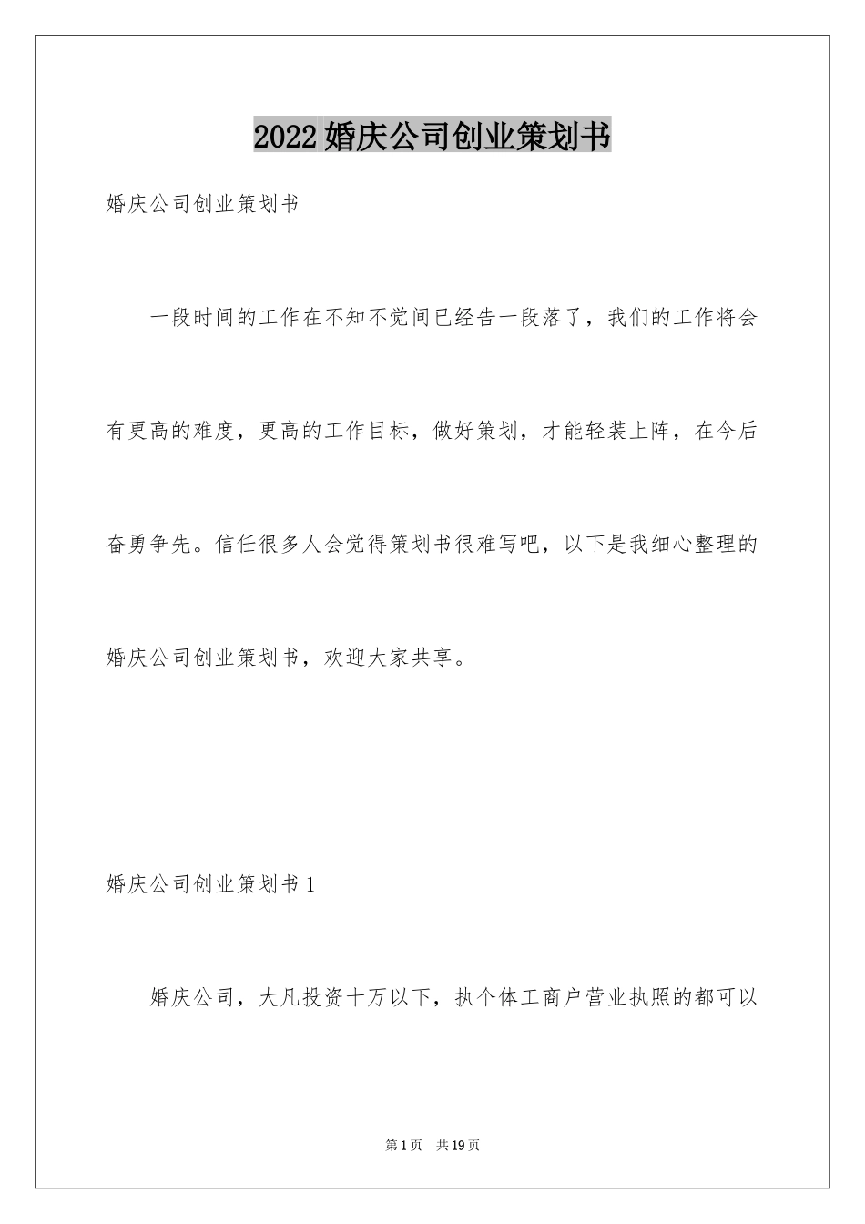 2024婚庆公司创业策划书_第1页