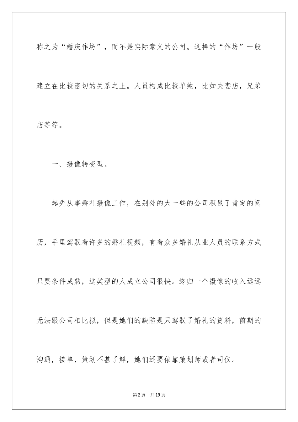 2024婚庆公司创业策划书_第2页
