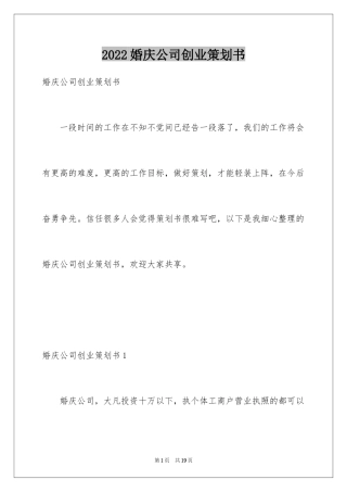 2024婚庆公司创业策划书