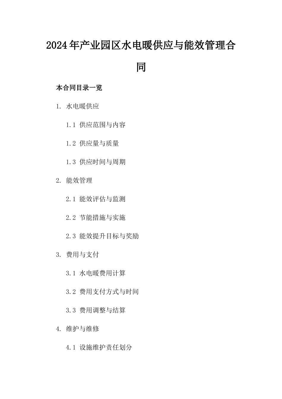 2024年产业园区水电暖供应与能效管理合同_第2页