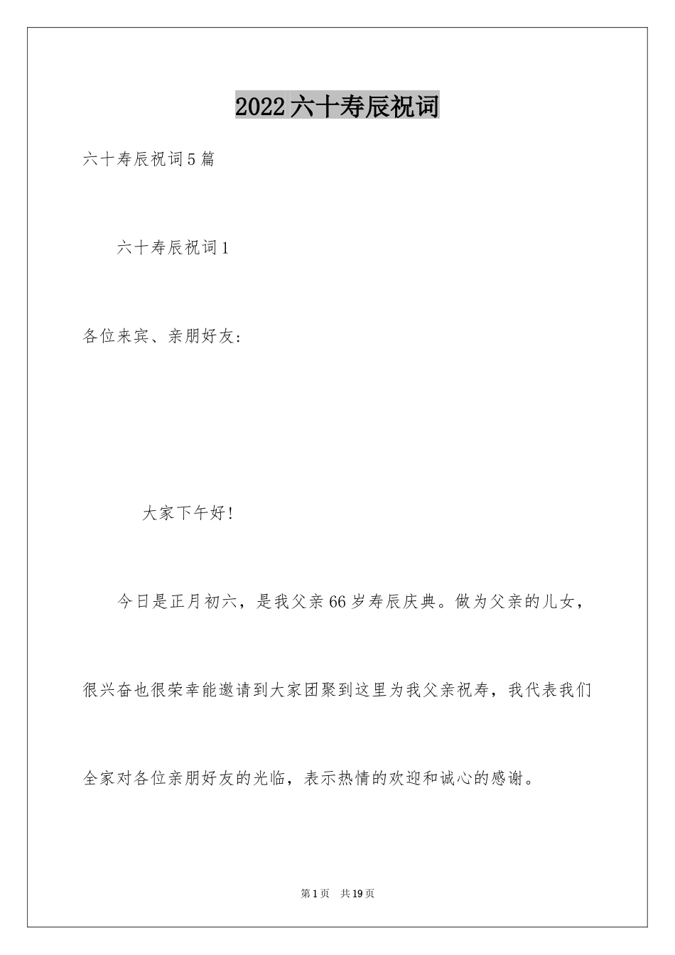 2024六十寿辰祝词_第1页