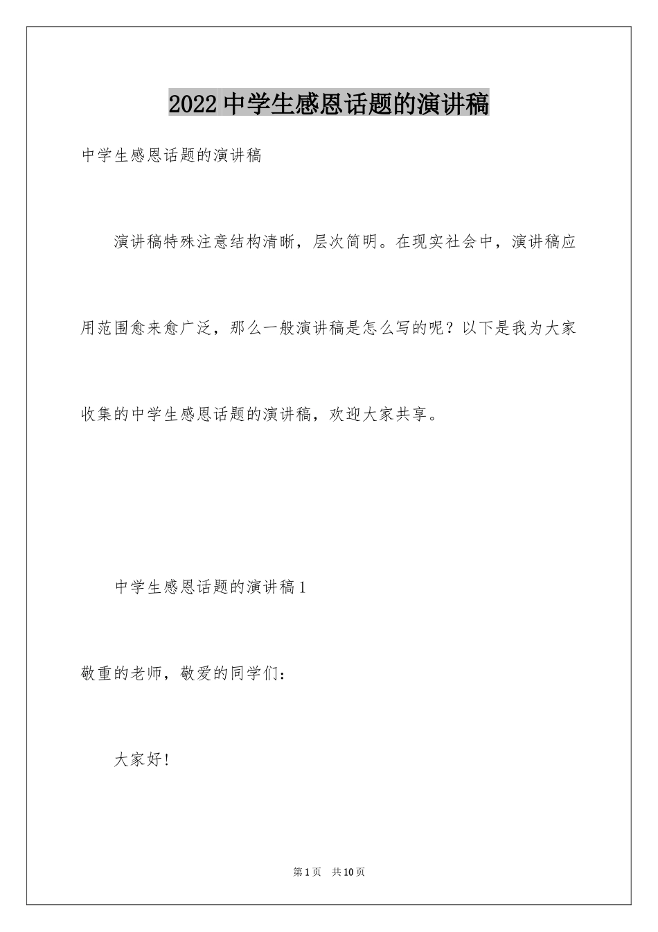 2024中学生感恩话题的演讲稿_第1页