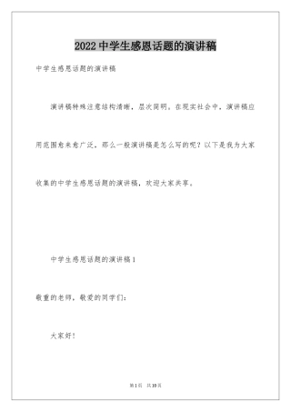 2024中学生感恩话题的演讲稿