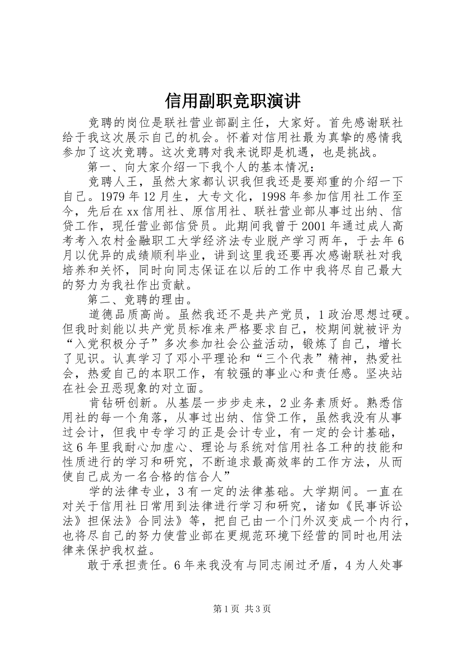 信用副职竞职演讲稿_第1页