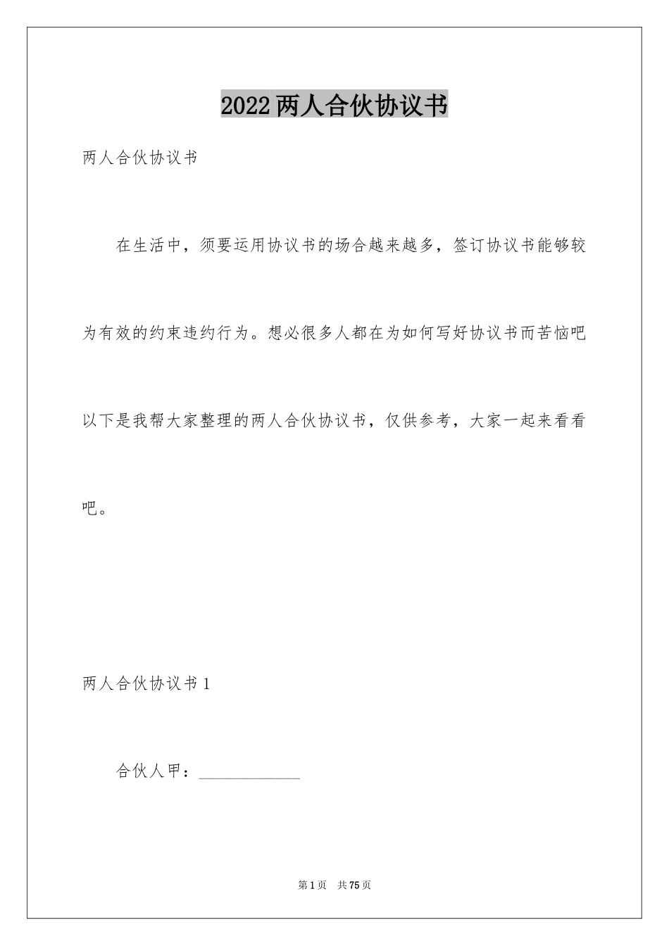 2024两人合伙协议书_1_第1页