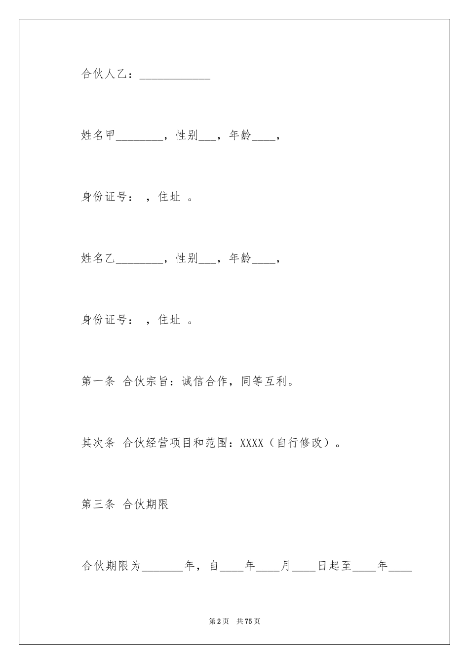 2024两人合伙协议书_1_第2页